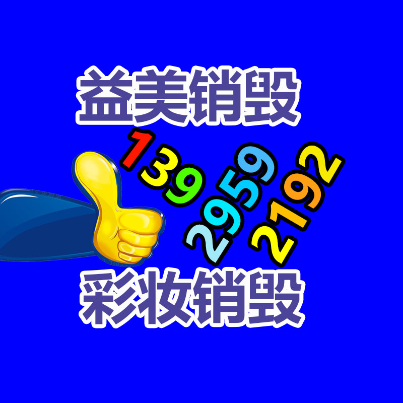 廣州銷毀公司怎么樣
