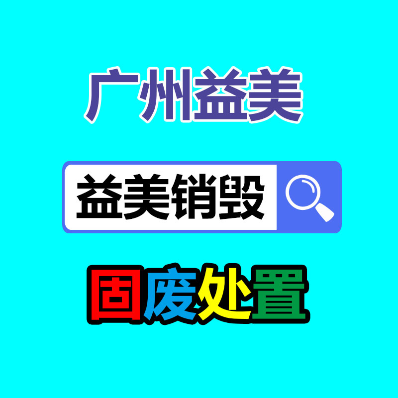 廣州銷毀公司怎么樣